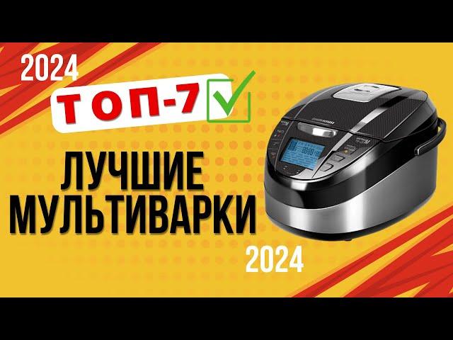 ТОП—7. Лучшие мультиварки для дома. Рейтинг 2024. Какая лучше для готовки блюд?