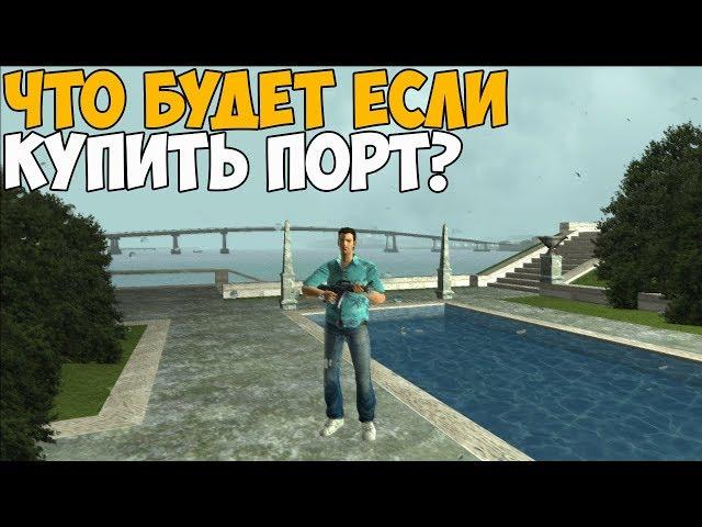 ЧТО БУДЕТ ЕСЛИ КУПИТЬ ПОРТ В VICE CITY?