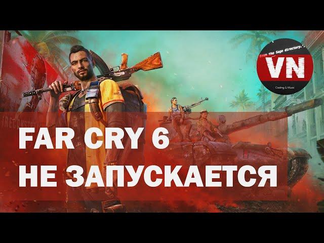 FAR CRY 6 НЕ ЗАПУСКАЕТСЯ • ИСПРАВЛЯЕМ БАГ на WINDOWS 11 и WINDOWS 10!