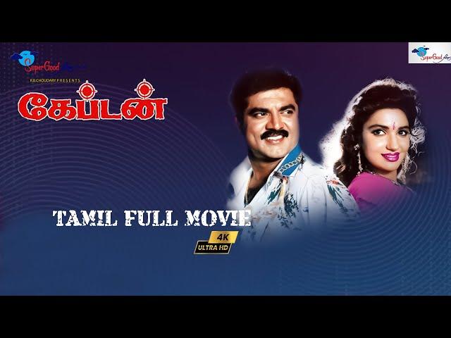 Captain (1994) | Action Blockbuster | R. Sarathkumar, Sukanya, Ranjitha | Full HD | Super Good Films