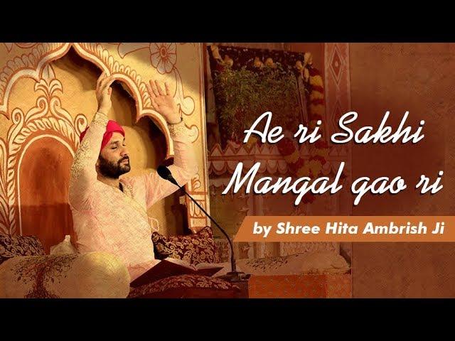 Ae Ri Sakhi Mangal Gao Ri | Shree Hita Ambrish Ji