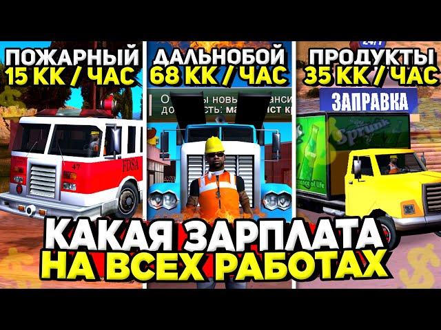 КАКАЯ САМАЯ ПРИБЫЛЬНАЯ РАБОТА на АРИЗОНА РП / СКОЛЬКО ПЛАТЯТ в ЧАС на ВСЕХ РАБОТАХ на ARIZONA RP