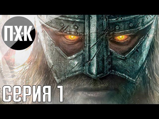 The Elder Scrolls V: Skyrim Anniversary Edition прохождение #1 — Обновленный Скайрим