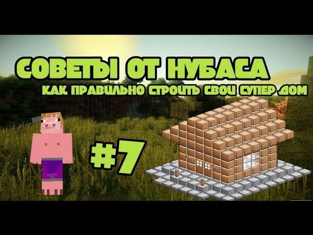 Советы от Нубаса #7 (Как правильно строить  Дом?)