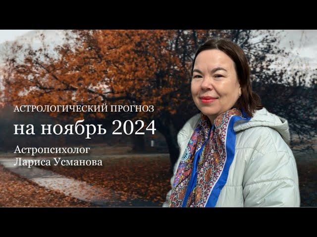 АСТРОЛОГИЧЕСКИЙ ПРОГНОЗ НА НОЯБРЬ 2024