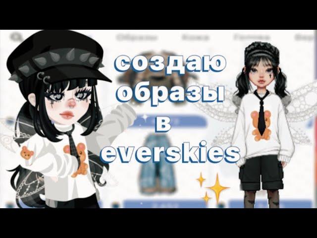 СОЗДАЮ СЕБЯ ИЗ HIGHRISE В EVERSKIES (+ итоги конкурса) #miawlix #everskies