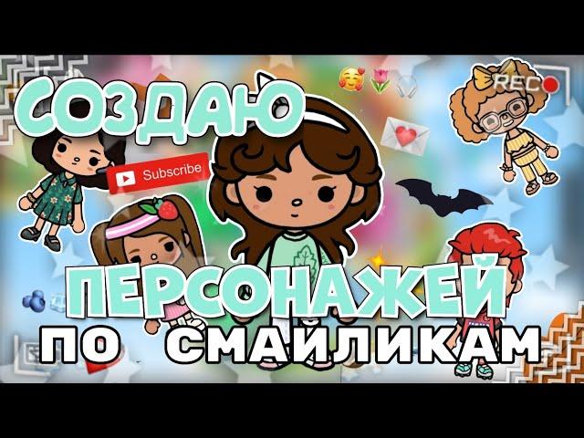 СОЗДАЮ ПЕРСОНАЖЕЙ по СМАЙЛИКАМ // тока бока // тока уд