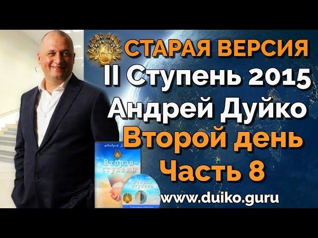 Старая версия - 2 ступень 2 день 8 часть Андрея Дуйко  Школа Кайлас 2015 Смотреть бесплатно @Duiko ​