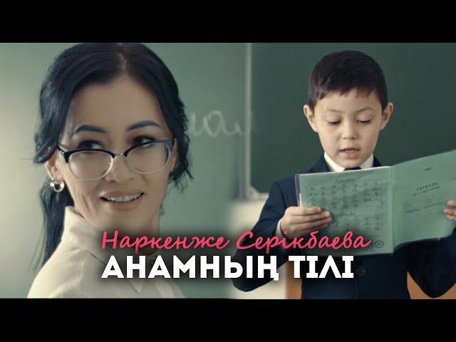 Наркенже Серікбаева - Анамның тілі