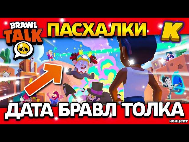 ФЕРВАЛЬСКАЯ ОБНОВА СКОРО! ДАТА БРАВЛ ТОЛКА! Пасхалки Обнова Brawl Stars - концепт