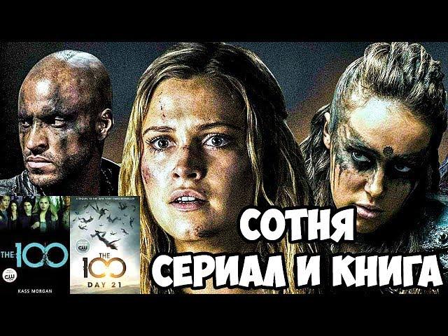 СОТНЯ: ОТЛИЧИЯ КНИГИ ОТ СЕРИАЛА! РЕЙВЕН, КЕЙН, МЕРФИ НЕ СУЩЕСТВУЮТ?