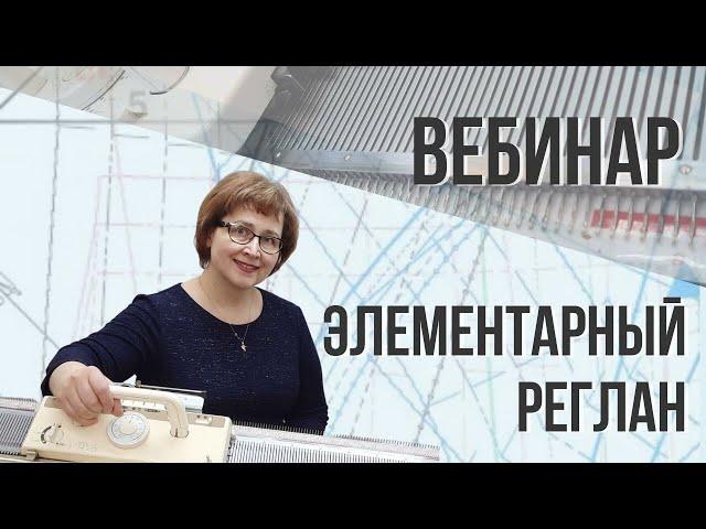 Прямой эфир на тему "Элементарный реглан"