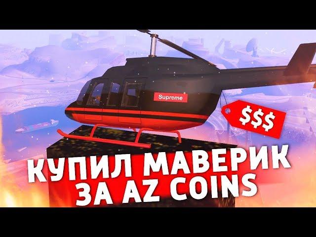 Купил МАВЕРИК за ДОНАТ на Arizona RP в GTA SAMP