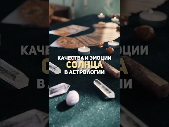 Солнце в твоей натальной карте #астролог #любовь #деньги