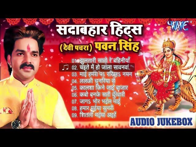 Pawan Singh Hits Devi Geet || सदाबहार देवी पचरा गीत || (Audio Jukebox) || Sadabahar Purane Devi Geet