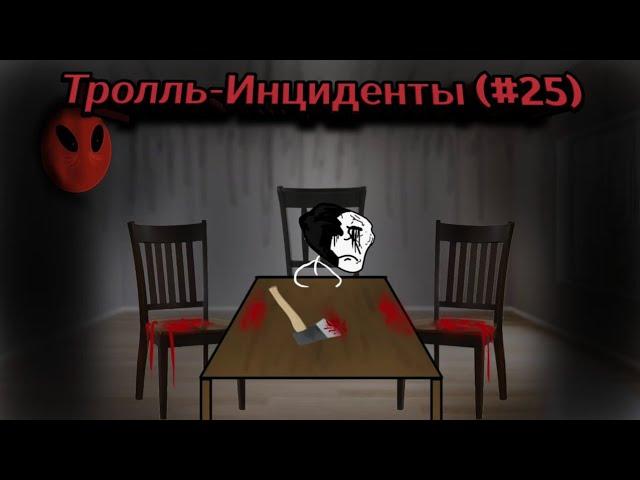 Тролль-инцидент (#25)