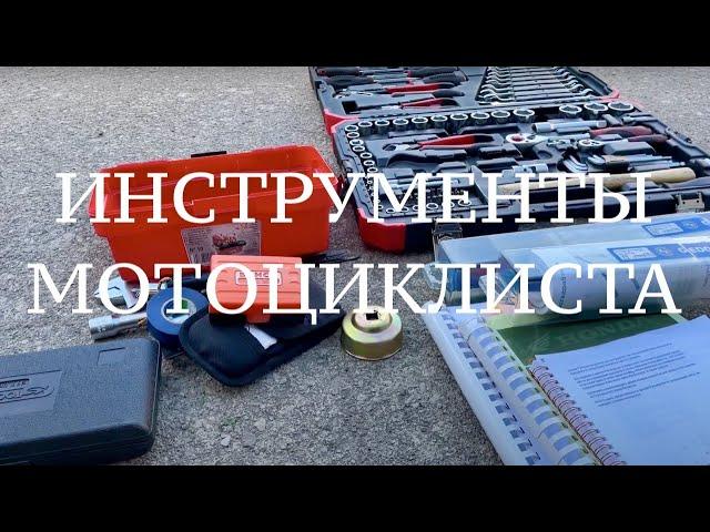 Минимальный набор инструмента для обслуживания мотоцикла?