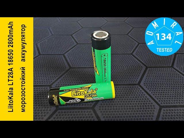 LiitoKala LT28A 18650 2800mAh обзор морозостойкого  аккумулятора