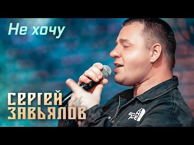 Сергей Завьялов - Не хочу (Концерт в клубе "Шале", Клин, 2022)