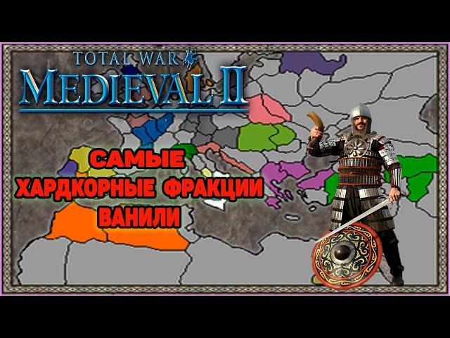 Medieval 2 Total War - Самые хардкорные фракции для прохождения игры.