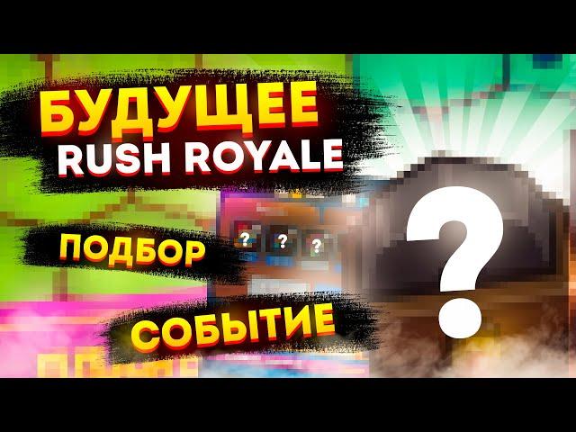 RUSH ROYALE NEWS | БУДУЩЕЕ ИГРЫ | ФИКС ИНКА | ТАЛАНТЫ | КВ