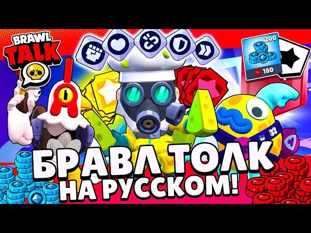 БРАВЛ ТОЛК НА РУССКОМ! КЛУБНАЯ ЛИГА! СНАРЯЖЕНИЯ! НОВЫЕ СКИНЫ BRAWL STARS!