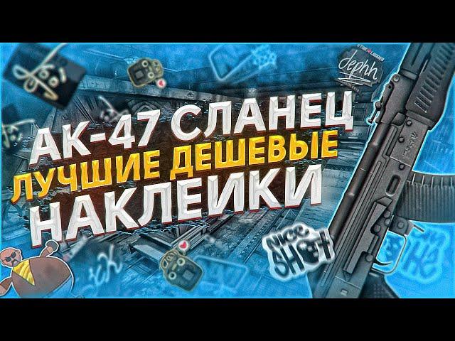  ЭТО ЛУЧШИЕ ДЕШЁВЫЕ НАКЛЕЙКИ НА AK-47 СЛАНЕЦ !