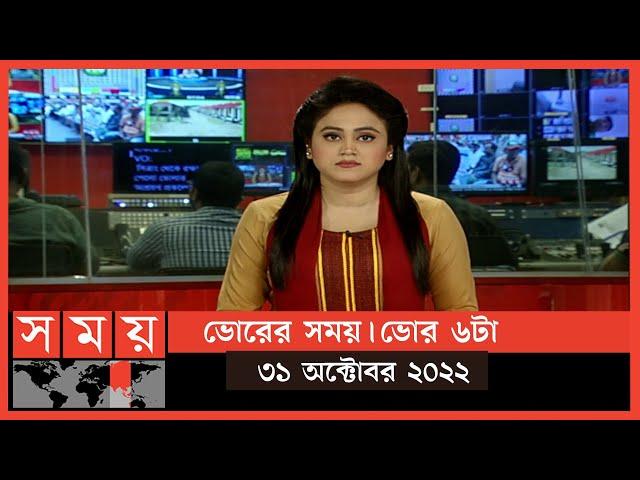 ভোরের সময় | ভোর ৬টা | ৩১ অক্টোবর ২০২২ | Somoy TV Bulletin 6am | Latest Bangladeshi News