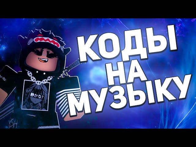 ID на музыку в роблокс из тик тока [ 15 песен] | ROBLOX | Коды на музыку в роблокс из тик тока