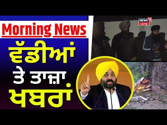 Morning News | ਸਵੇਰ ਦੀਆਂ ਵੱਡੀਆਂ ਤੇ ਤਾਜ਼ਾ ਖ਼ਬਰਾਂ |Punjab  Farmer Leader Detain | Bhagwant Mann | News18