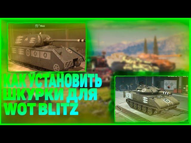 Как установить мод на зоны пробития для Wot blitz на пк