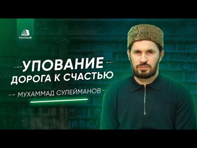 Истинное упование на Аллаhа | Сулейманов Мухаммад