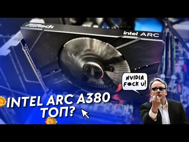 Обзор видеокарт от компании Intel на примере ARC A380. Интересно, но страшно...