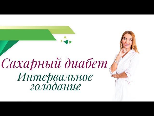 Сахарный диабет и Интервальное голодание. Польза или вред? Врач эндокринолог Павлова Ольга.