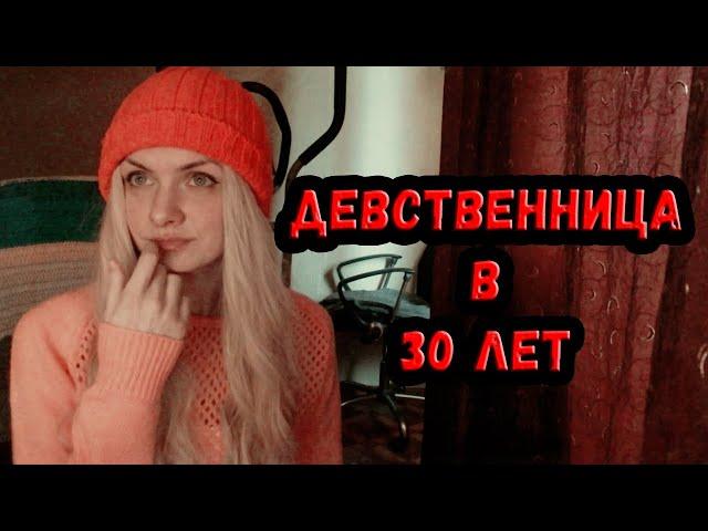 Я девственница в 30 лет