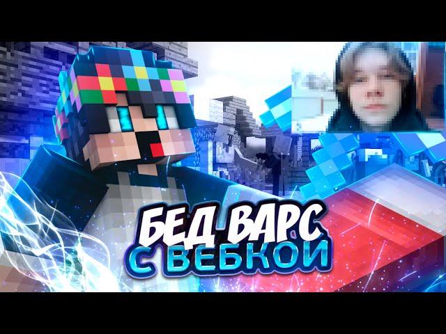 [МКПЕ] БЕД ВАРС С ВЕБКОЙ? | MCPE BreadixWorld