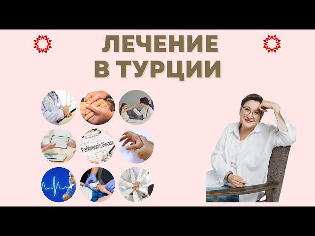 ЛЕЧИМСЯ В ЛУЧШИХ КЛИНИКАХ ТУРЦИИ! - ALIVIP.LIFE