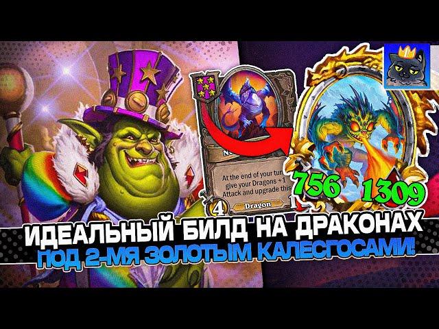 ИДЕАЛЬНЫЙ БИЛД под 2-МЯ ЗОЛОТЫМИ КАЛЕСГОСАМИ и БРАННОМ! / Guddumpog Guddummit Hearthstone