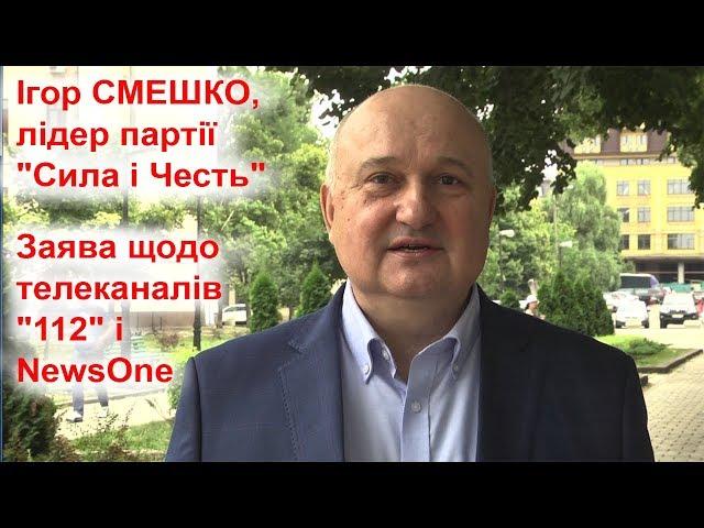 Смешко:  "112" і NewsOne відмовили нашій партії "Сила і Честь" у розміщенні реклами