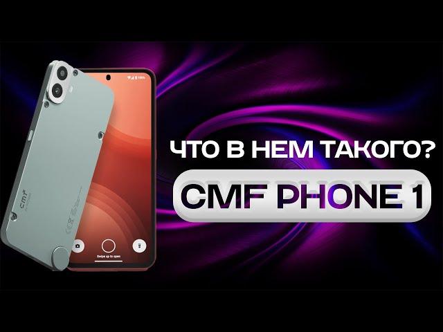 НЕДЕЛЯ с CMF Phone 1 - ЧЕСТНЫЙ ОПЫТ ИСПОЛЬЗОВАНИЯ!