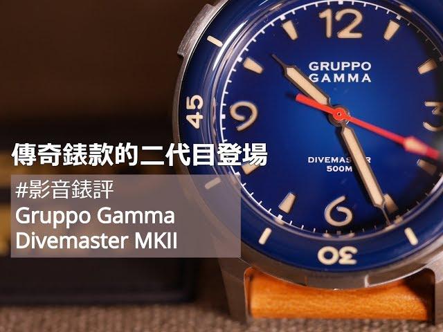 【影音錶評】Gruppo Gamma: Divemaster MKII 傳奇錶款的二代目登場