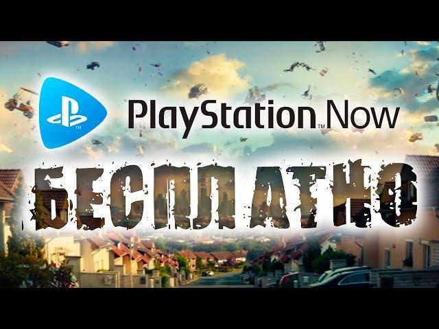 PS NOW бесплатно (PS4 и ПК)