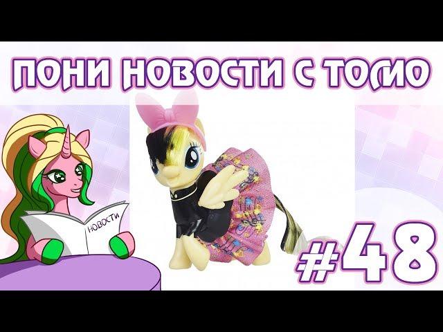 ПОНИ НОВОСТИ с Томо - выпуск 48