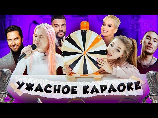 УЖАСНОЕ КАРАОКЕ ⭐️ Аня Покров VS Диана Астер  // DREAM TEAM HOUSE 