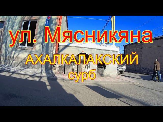 Ахалкалаки, ул Мясникяна, Сурб. В Ахалкалаки на 5 минут