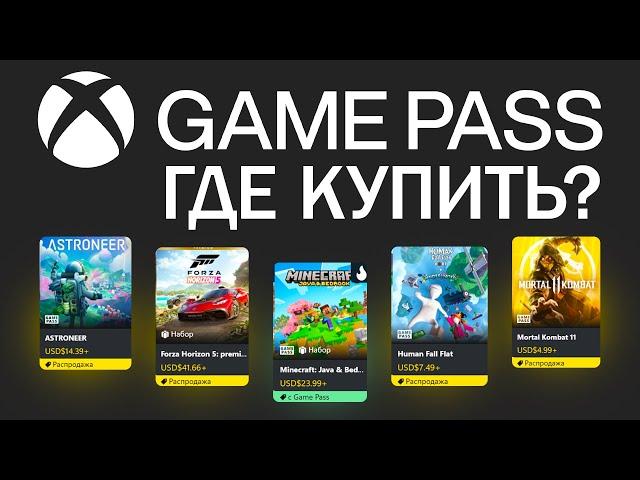 Xbox Game Pass - Как и где купить подписку в 2024 (Оформить Подключить Подписаться)