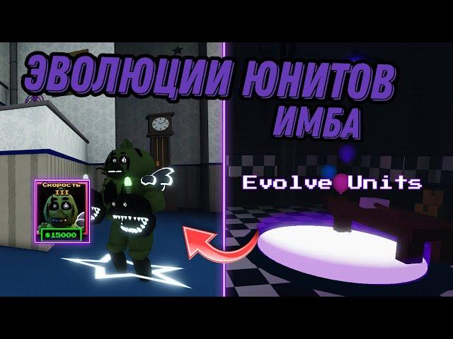 ЭВОЛЮЦИИ В ФНАФ ТД ЭТО ИМБА!#roblox #fnaf #роблокс #fivenightsatfreddys #tds #ttd