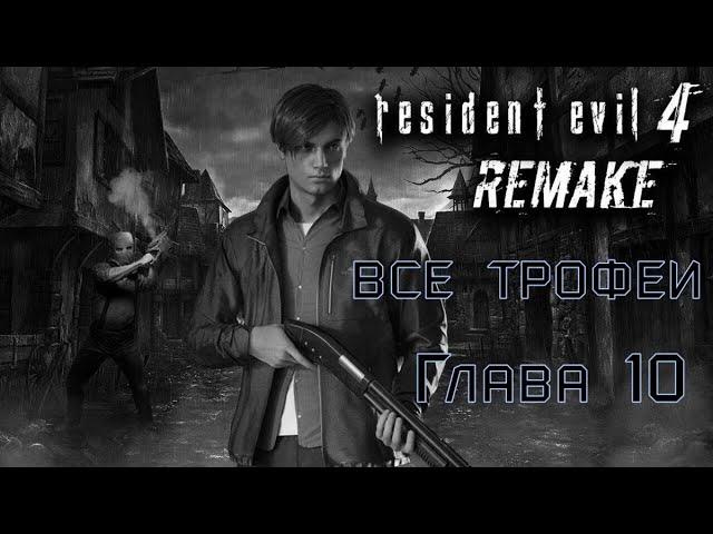 Resident Evil 4: Remake. Глава 10-трофеи, смотрители, сокровища.