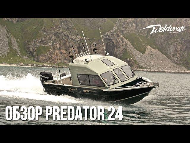 Алюминиевый катер для рыбалки  Weldcraft 24 Predator HT | Подробный обзор катера