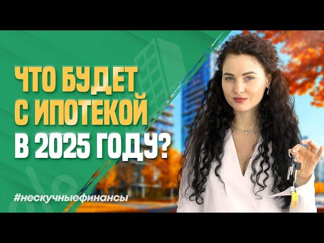 Что будет с ипотекой в 2025 году?